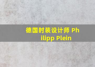 德国时装设计师 Philipp Plein